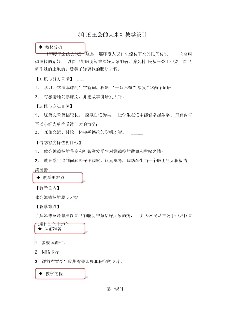 四年级下册语文教案-20印度王公的大米∣语文A版.docx_第1页