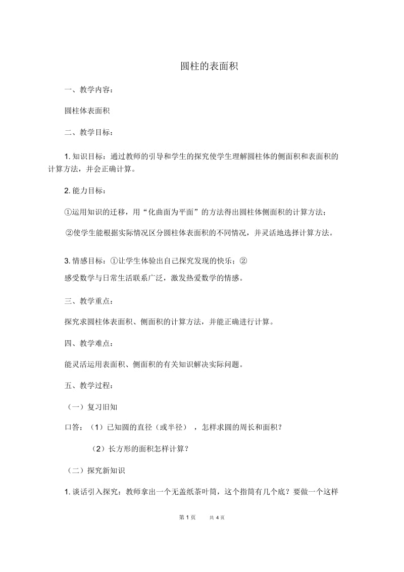 人教新课标六年级下册数学教案圆柱的表面积2教学设计.docx_第1页