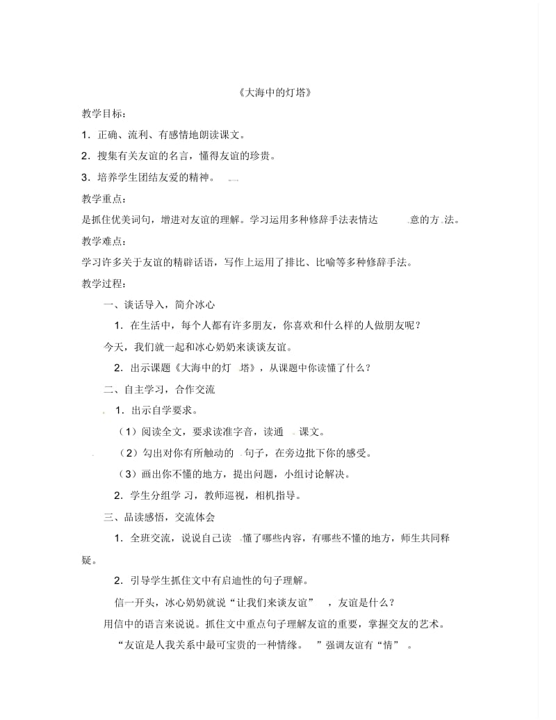 六年级上语文教案-大海中的灯塔(2)西师大版.docx_第1页