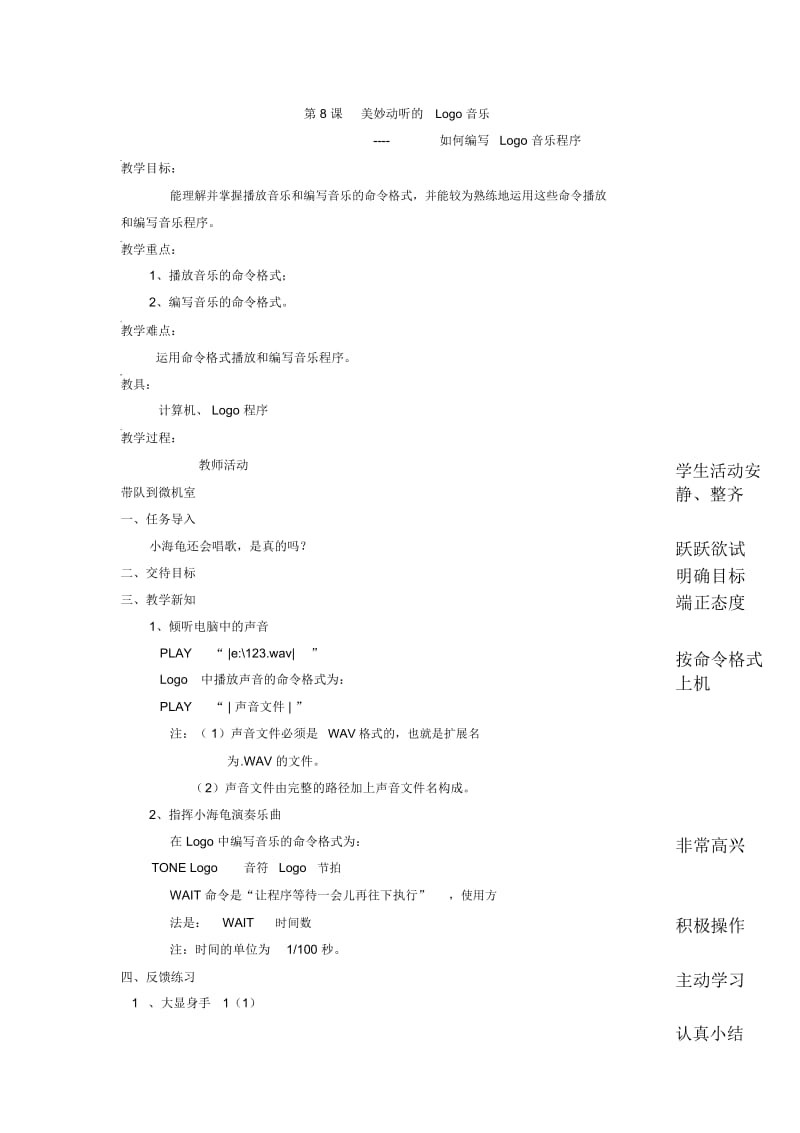 四年级上信息技术教案-美妙动听的Logo音乐泰山版(三起).docx_第1页