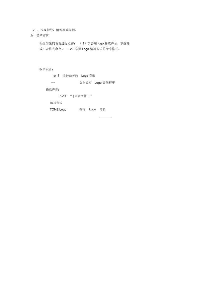 四年级上信息技术教案-美妙动听的Logo音乐泰山版(三起).docx_第2页