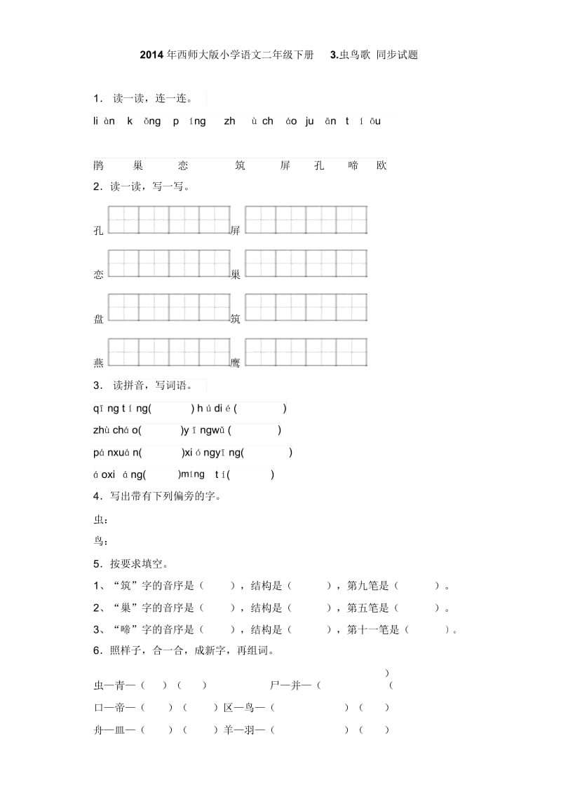 二年级下语文同步练习-虫鸟歌西师大版.docx_第1页