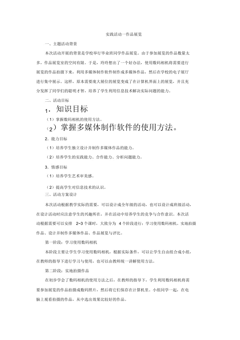 六年级下信息技术教案-实践活动一作品展览南出版.docx_第1页