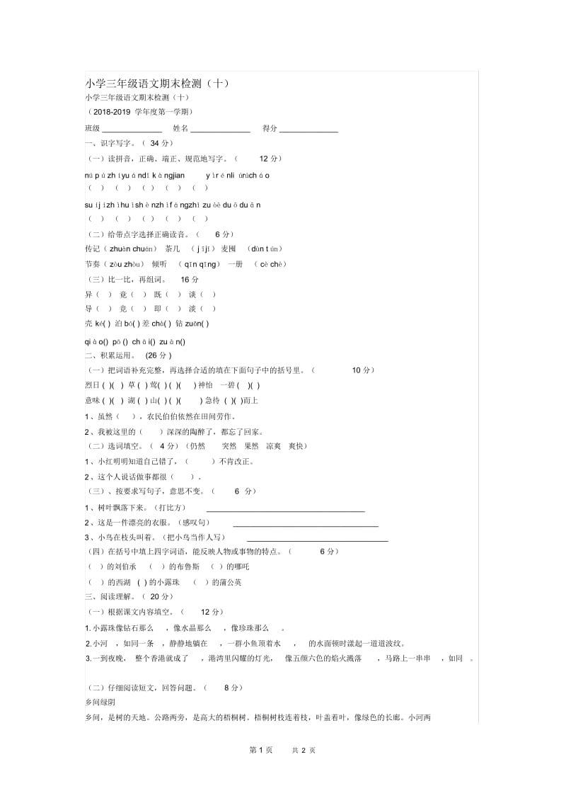 小学三年级语文5册期末检测.docx_第1页