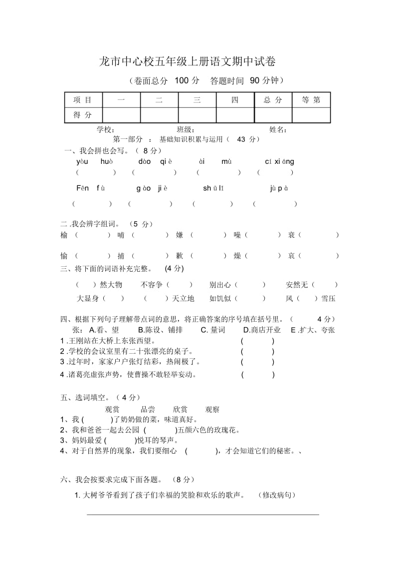 五年级上语文期中测试人教版龙市中心校.docx_第1页