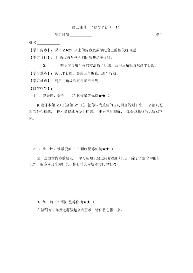 四年级上册数学学案-第二单元平移与平行北师大版(2014秋)(无答案).docx_第1页