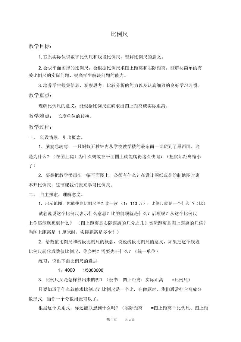 北京版六年级下册数学教案比例尺1教学设计.docx_第1页