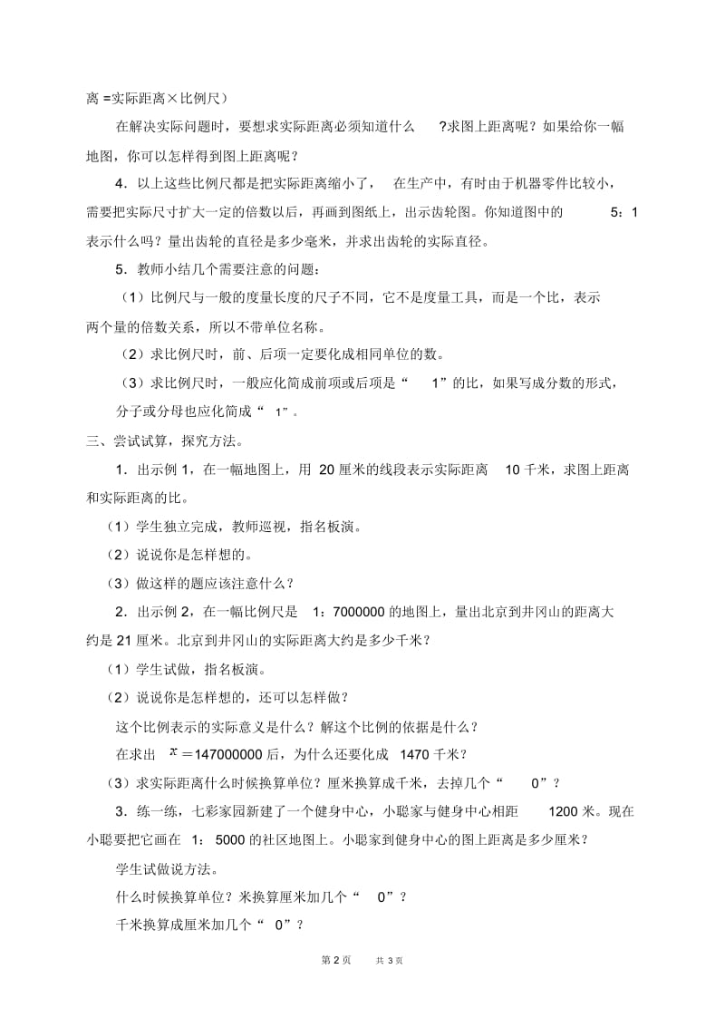 北京版六年级下册数学教案比例尺1教学设计.docx_第2页