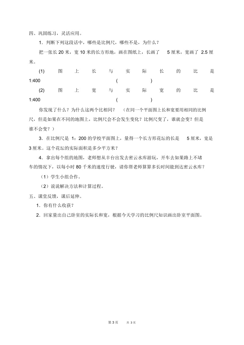 北京版六年级下册数学教案比例尺1教学设计.docx_第3页