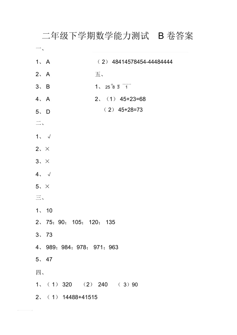 二年级下数学复习B卷答案.docx_第1页
