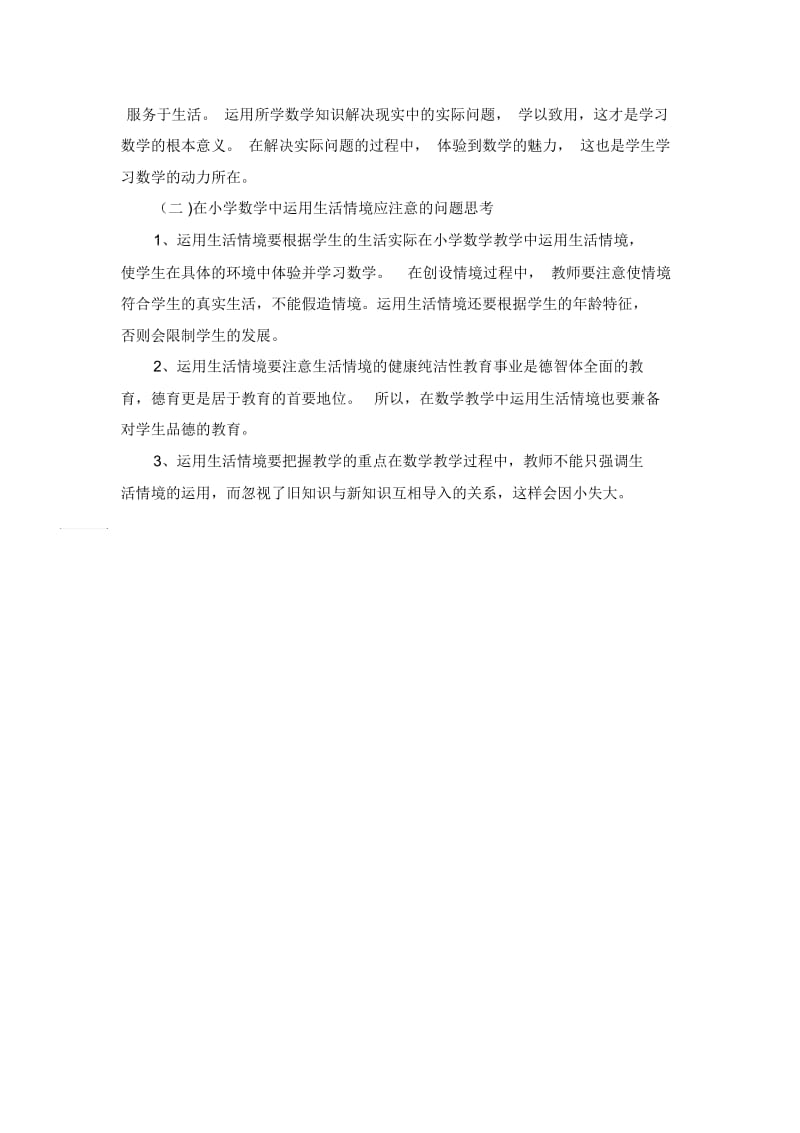 小学数学论文-生活情境在小学数学中的运用人教版新课标.docx_第2页