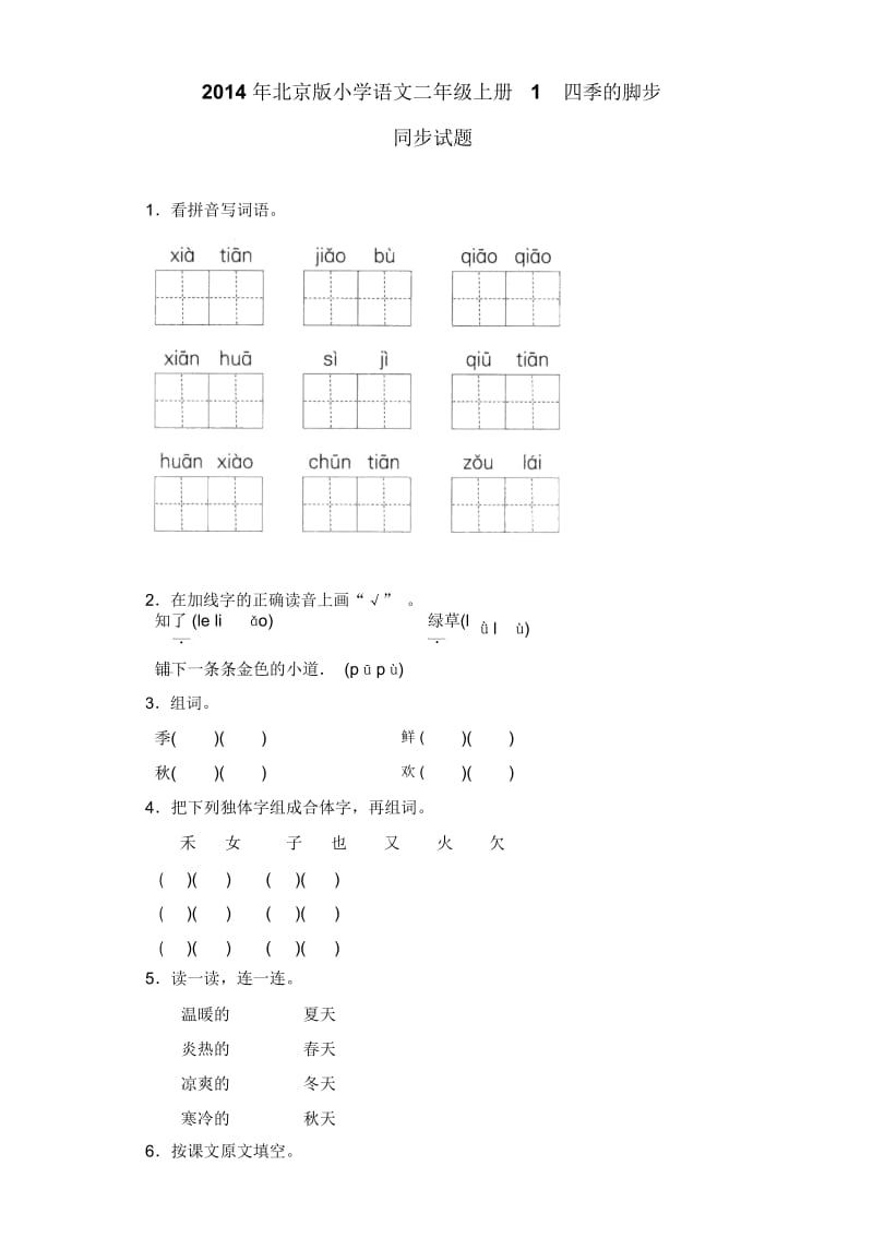 二年级上语文一课一练-四季的脚步北京课改版.docx_第1页