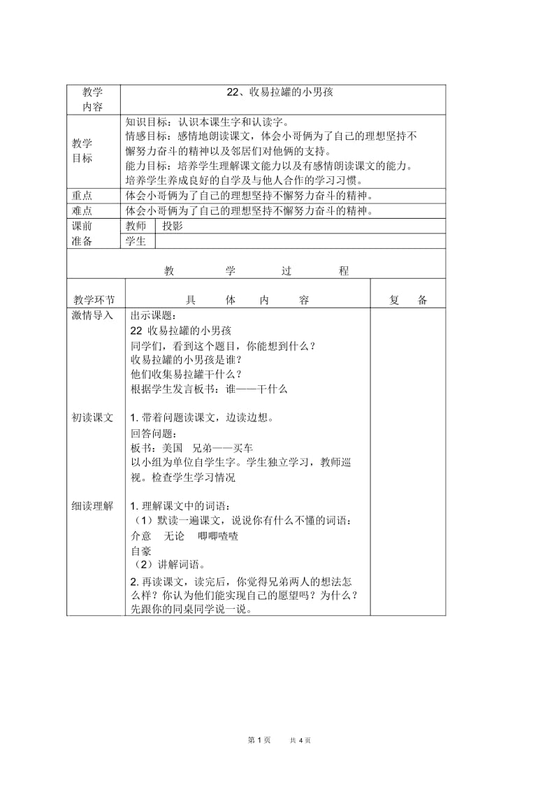 北京版三年级下册语文教案收易拉罐的小男孩2教学设计.docx_第1页