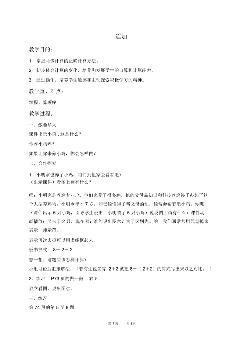 人教新课标一年级上册数学教案连加教学设计.docx_第1页