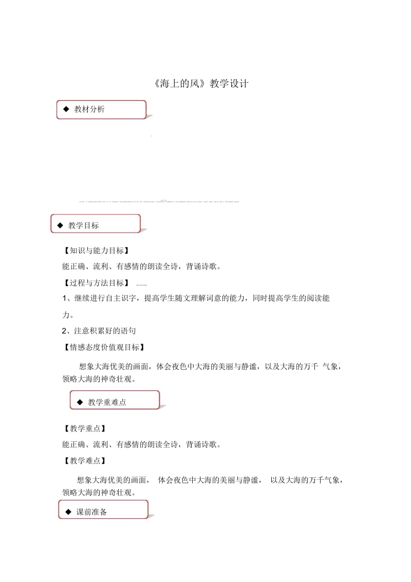 四年级下册语文教案-1海上的风∣冀教版.docx_第1页