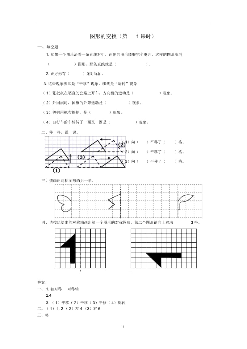五年级数学(下册)1.图形的变换(第1课时)练习题新人教版.docx_第1页