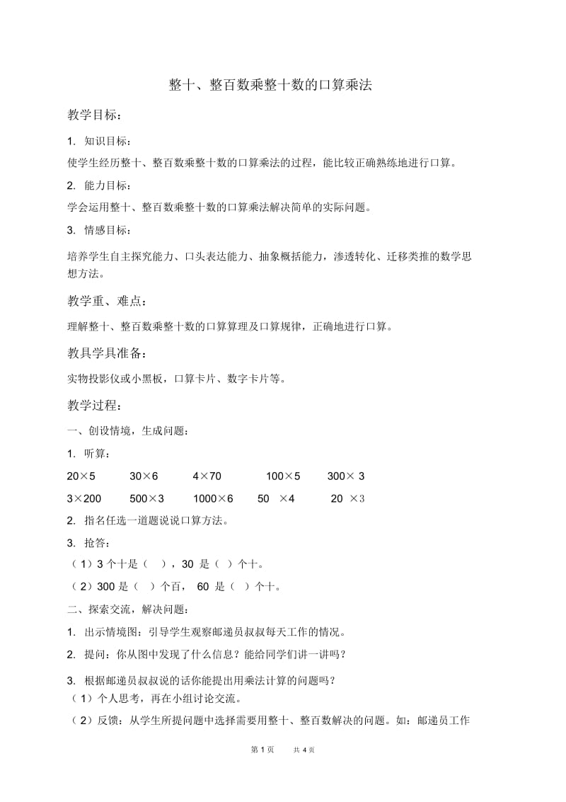 人教新课标三年级下册数学教案整十、整百数乘整十数的口算乘法1教学设计.docx_第1页