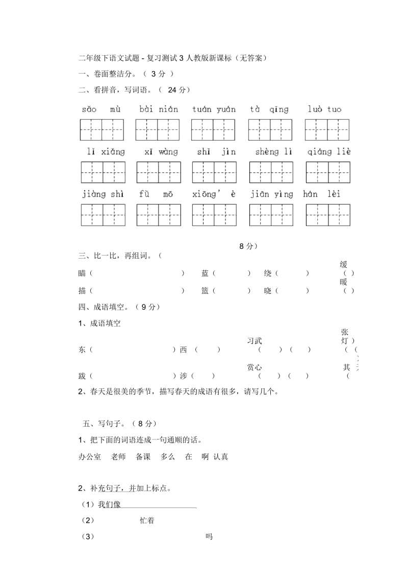 二年级下语文试题-复习测试3人教版新课标(无答案).docx_第1页