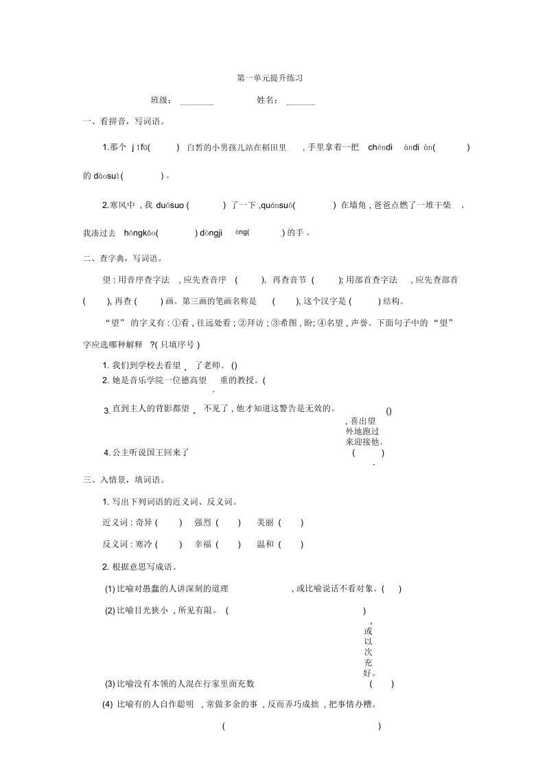 六年级上册语文单元提升练习-第一单元语文S版.docx_第1页