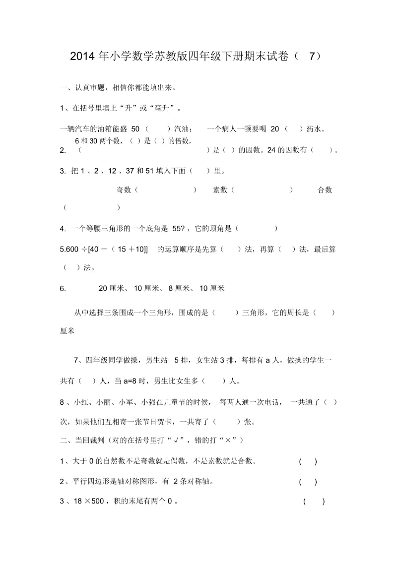 四年级下数学期末模拟试卷(7)-加油站13-14苏教版(无答案).docx_第1页