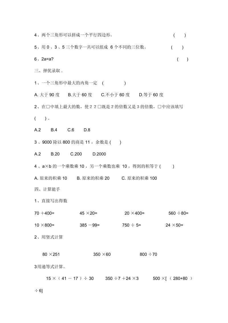 四年级下数学期末模拟试卷(7)-加油站13-14苏教版(无答案).docx_第2页