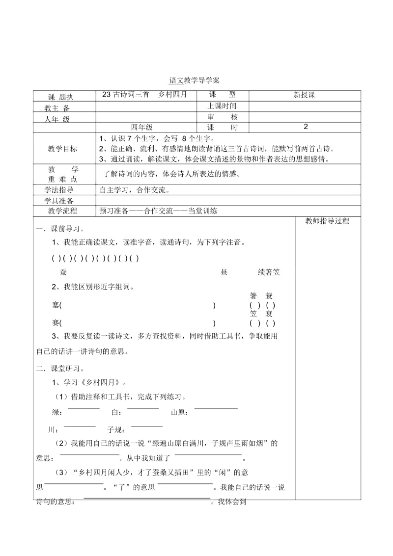 四年级下语文导学案-古诗词三首乡村四月人教新课标(无答案).docx_第1页