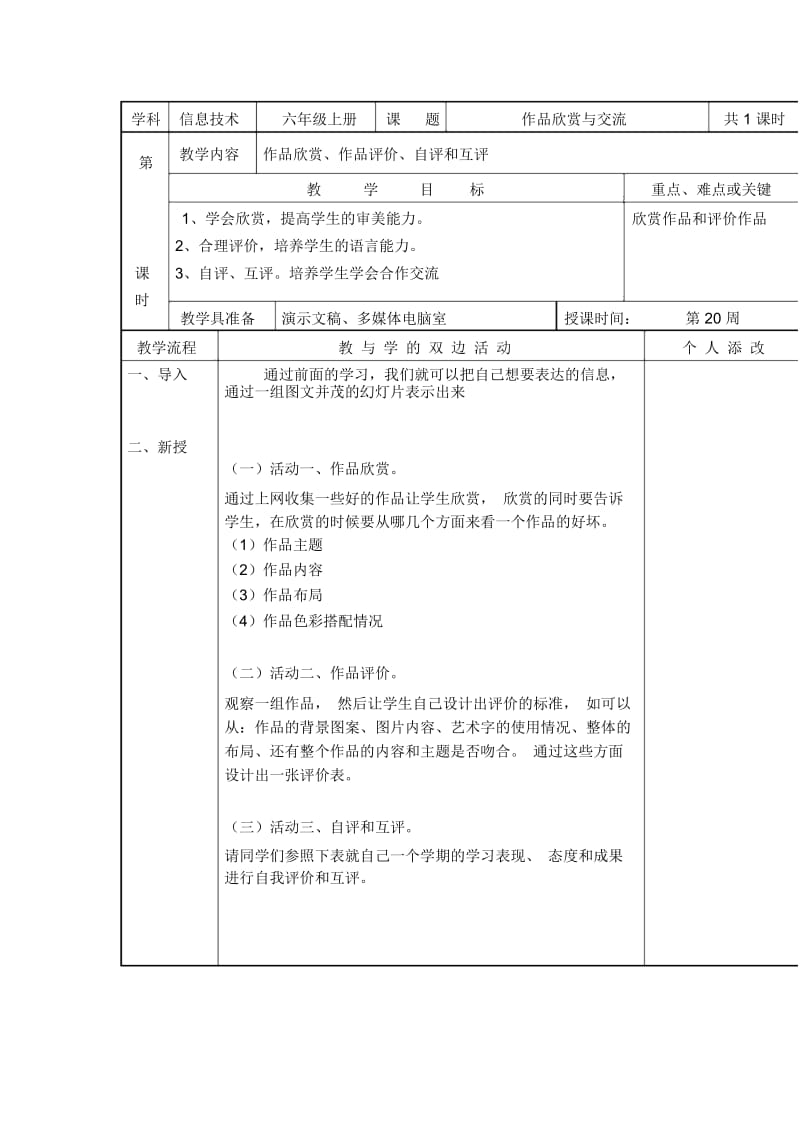 六年级上信息技术教案-作品欣赏与交流福教版.docx_第1页