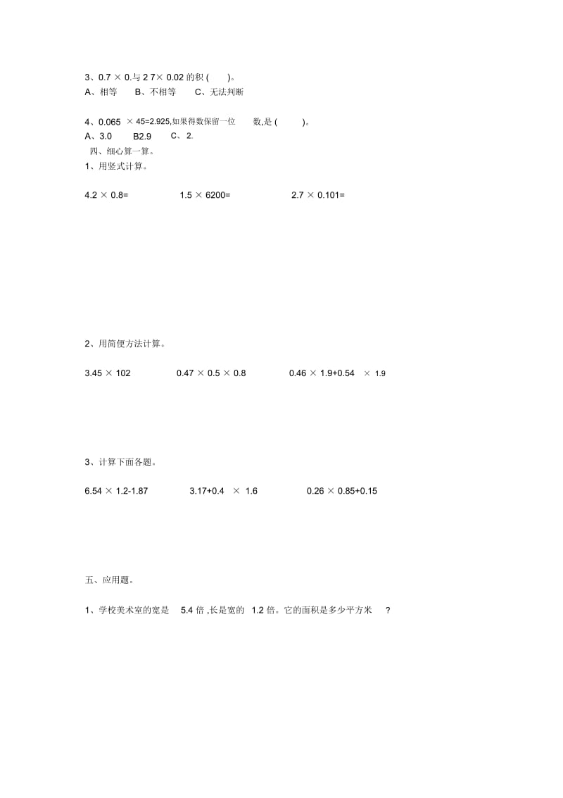 五年级上册数学同步拓展-第一单元小数乘法人教新课标(2014秋)(无答案).docx_第3页