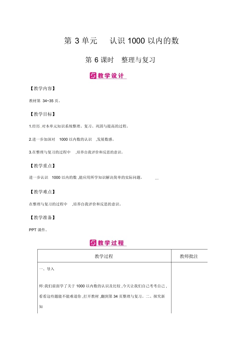 二年级下册数学教案-第3单元认识1000以内的数第6课时整理与复习∣冀教版(2014秋).docx_第1页