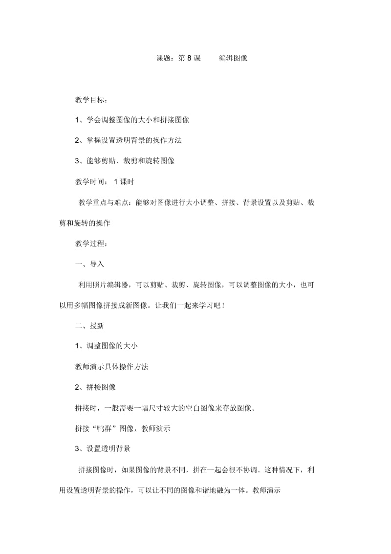 六年级上信息技术教案-编辑图像内教版(四起点).docx_第1页