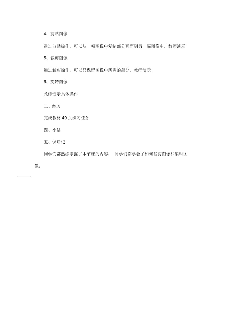 六年级上信息技术教案-编辑图像内教版(四起点).docx_第2页