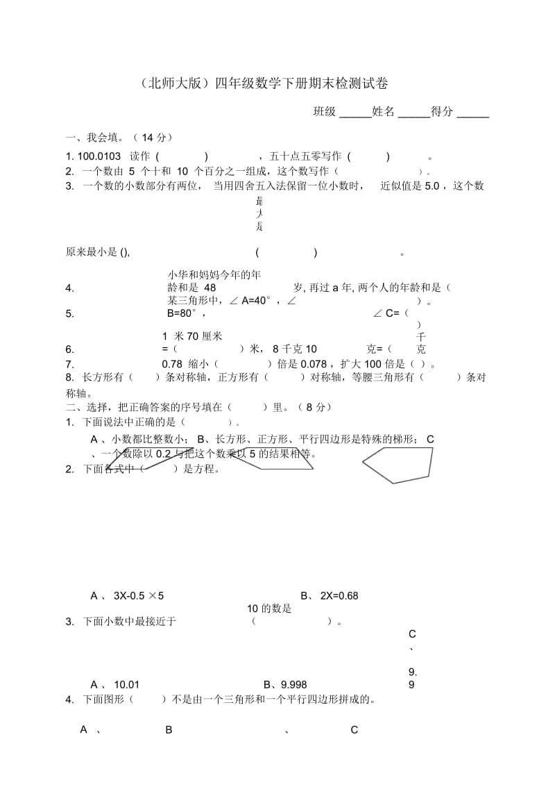 北师大版四年级下册数学期末检测试卷(二).docx_第1页