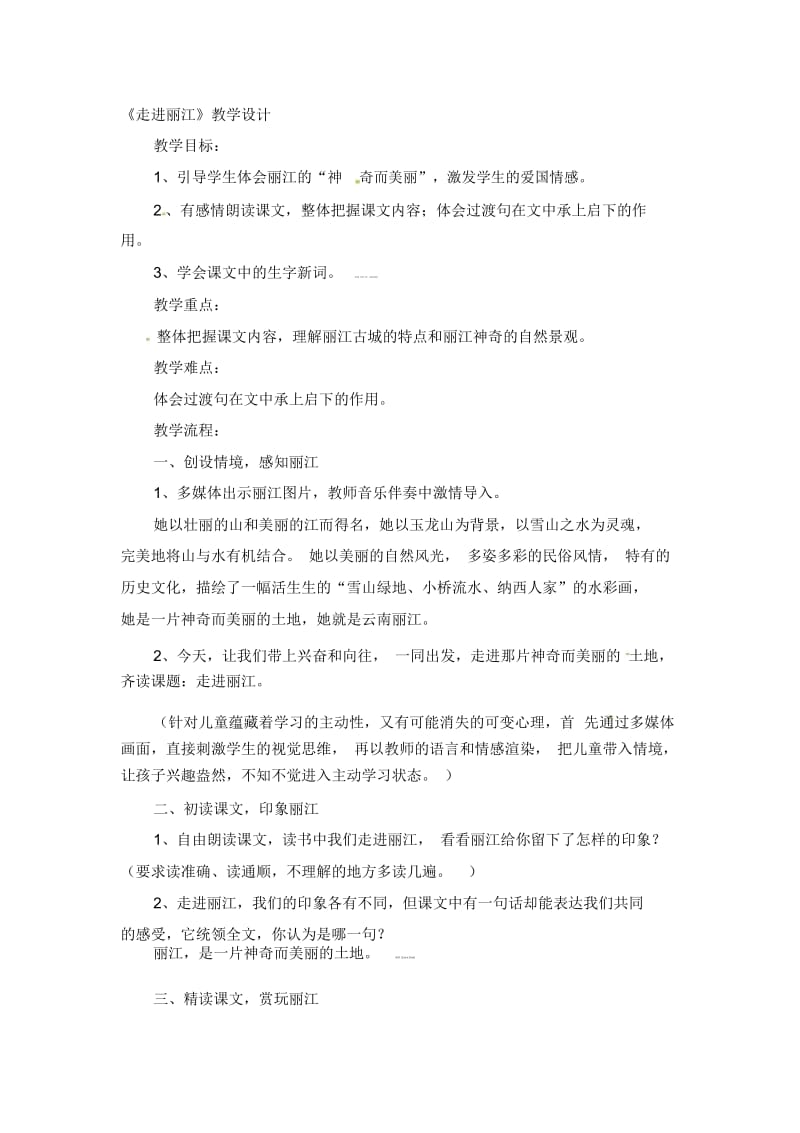 四年级下语文教案-走进丽江语文S版.docx_第1页