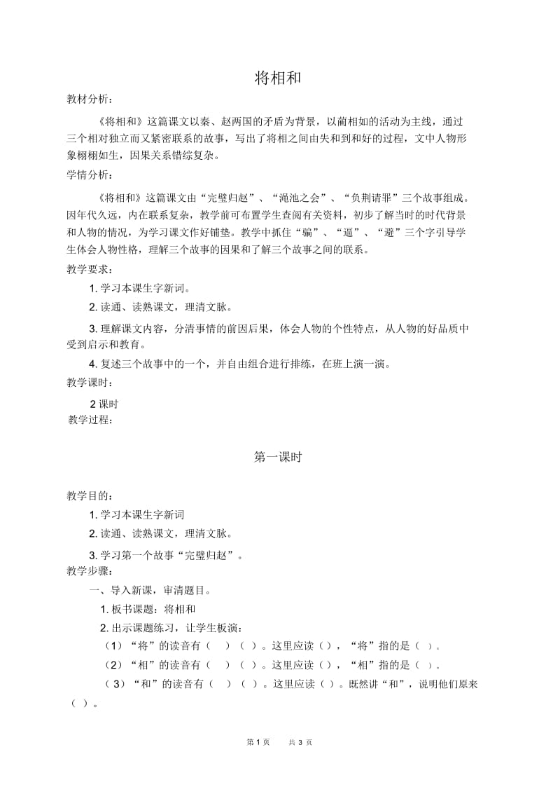 人教新课标五年级下册语文教案将相和4教学设计.docx_第1页