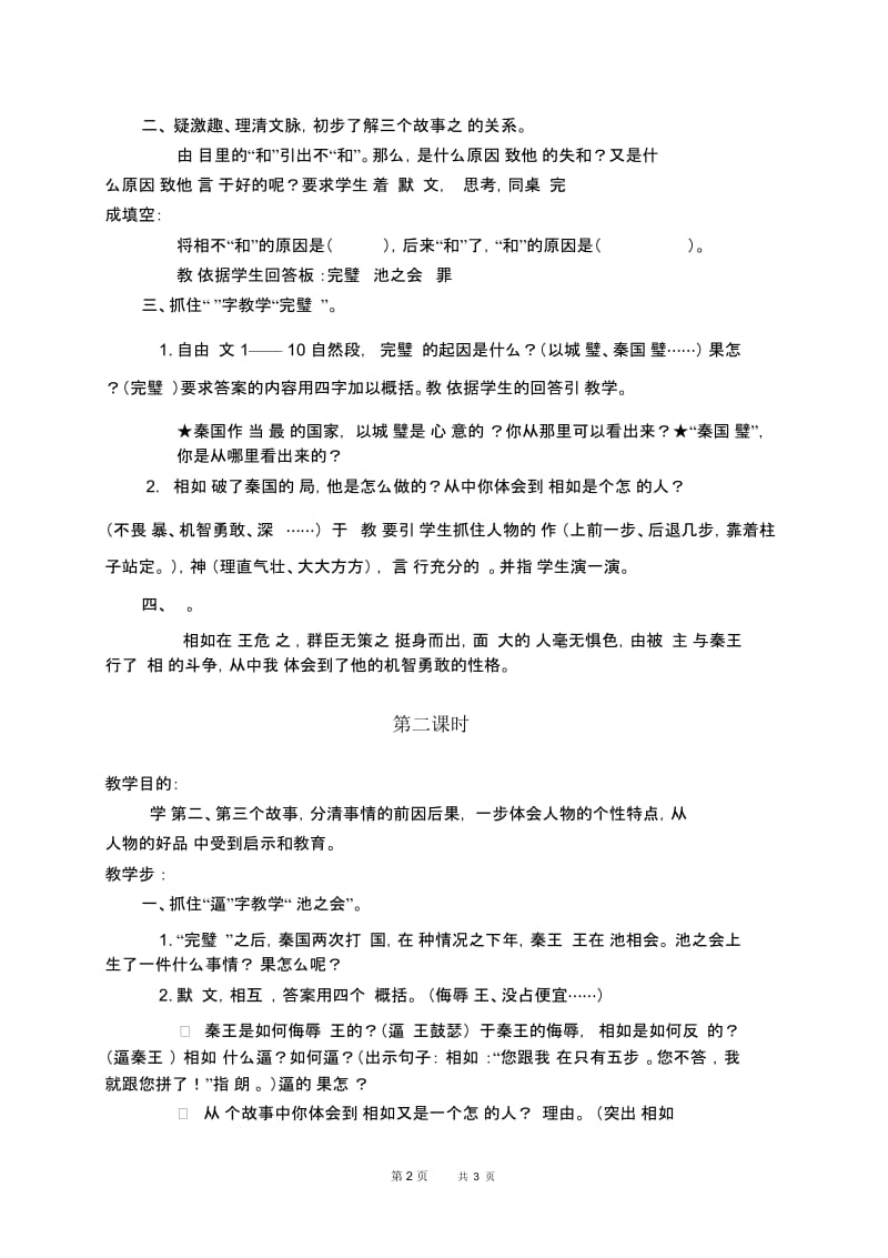 人教新课标五年级下册语文教案将相和4教学设计.docx_第2页