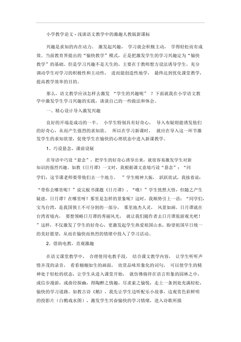 小学教学论文浅谈语文教学中的激趣人教版新课标.docx_第1页