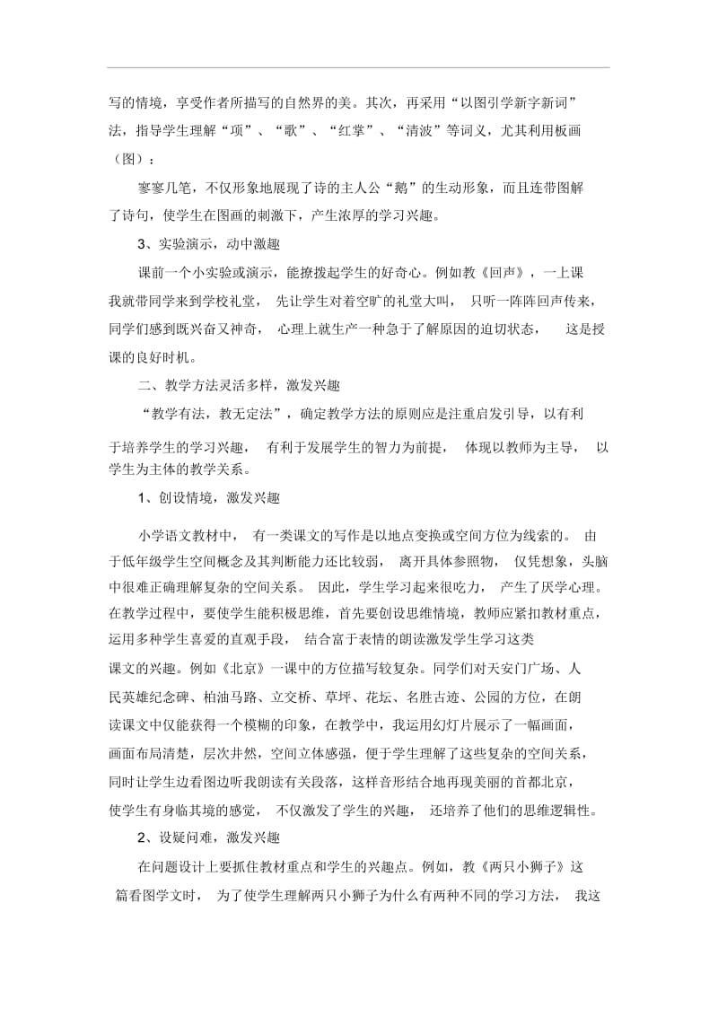 小学教学论文浅谈语文教学中的激趣人教版新课标.docx_第2页