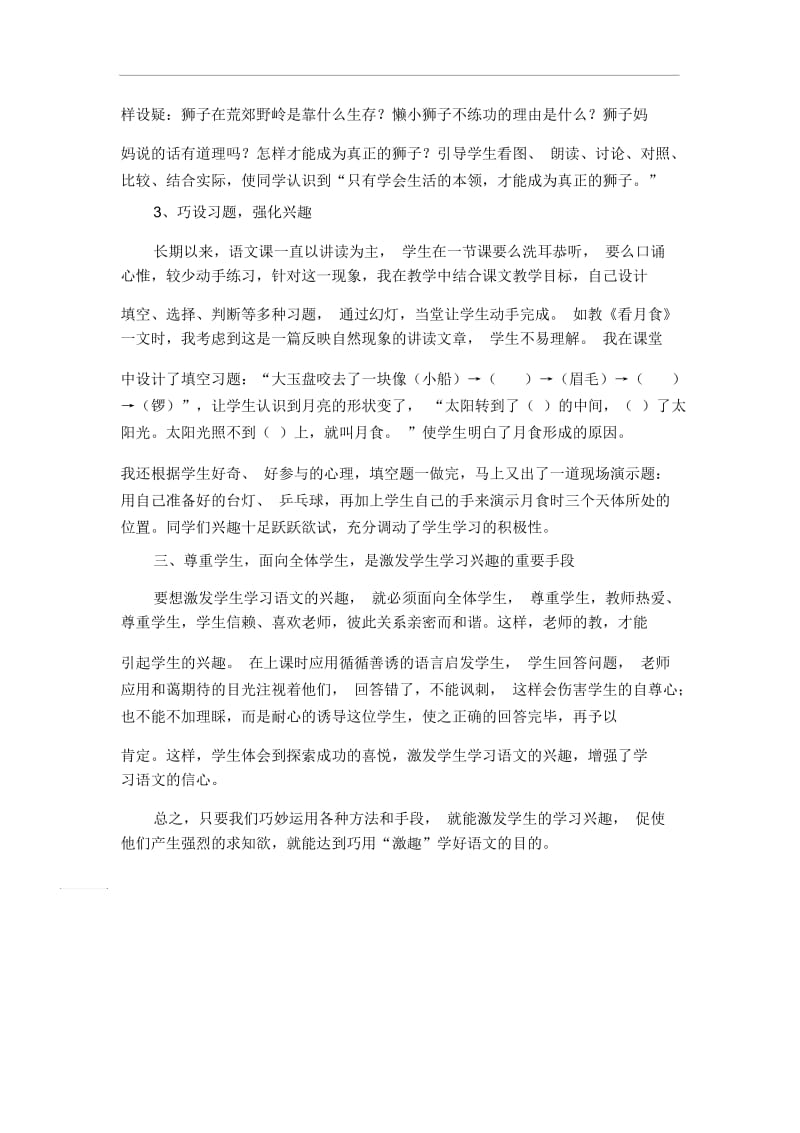 小学教学论文浅谈语文教学中的激趣人教版新课标.docx_第3页