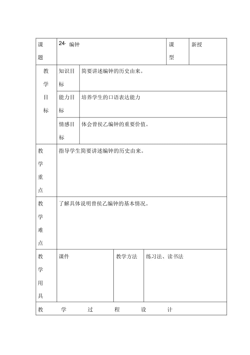 六年级下语文教案-24编钟语文S版.docx_第1页