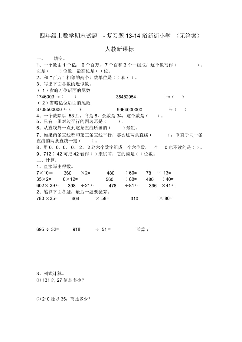 四年级上数学期末试题-复习题13-14浴新街小学(无答案).docx_第1页