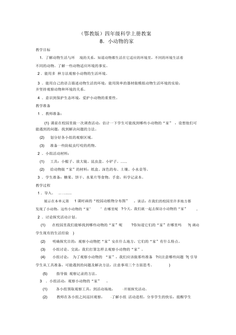 四年级上册科学教案-第8课《小动物的家》｜鄂教版.docx_第1页