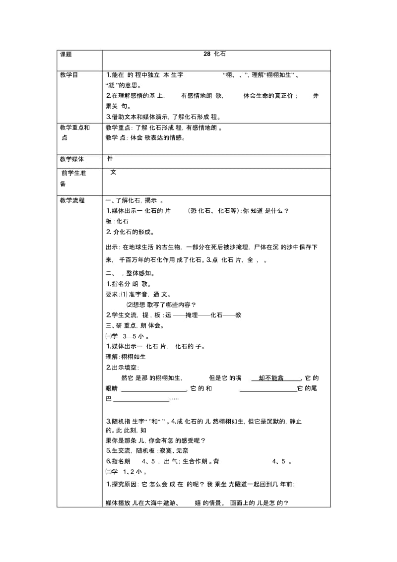 三年级下语文教案-鱼化石沪教版.docx_第1页