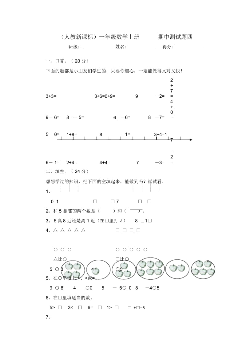 人教新课标一年级上册数学期中测试题四.docx_第1页