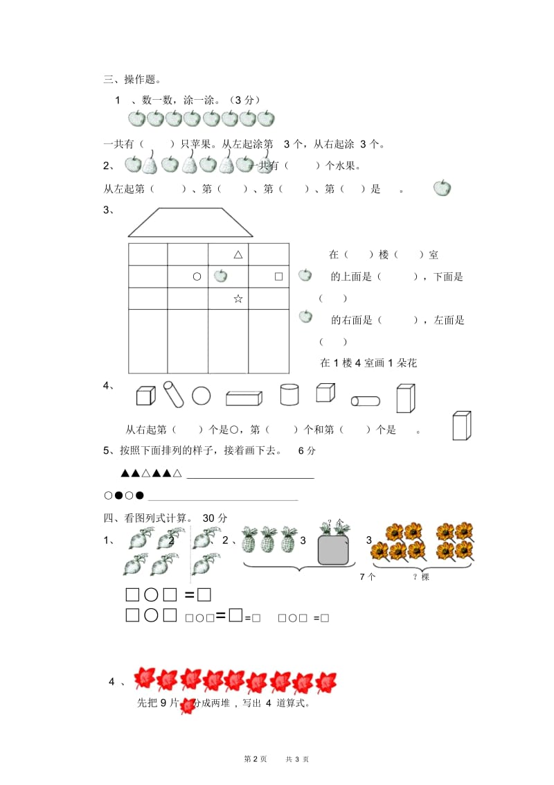 人教新课标一年级上册数学期中测试题四.docx_第3页