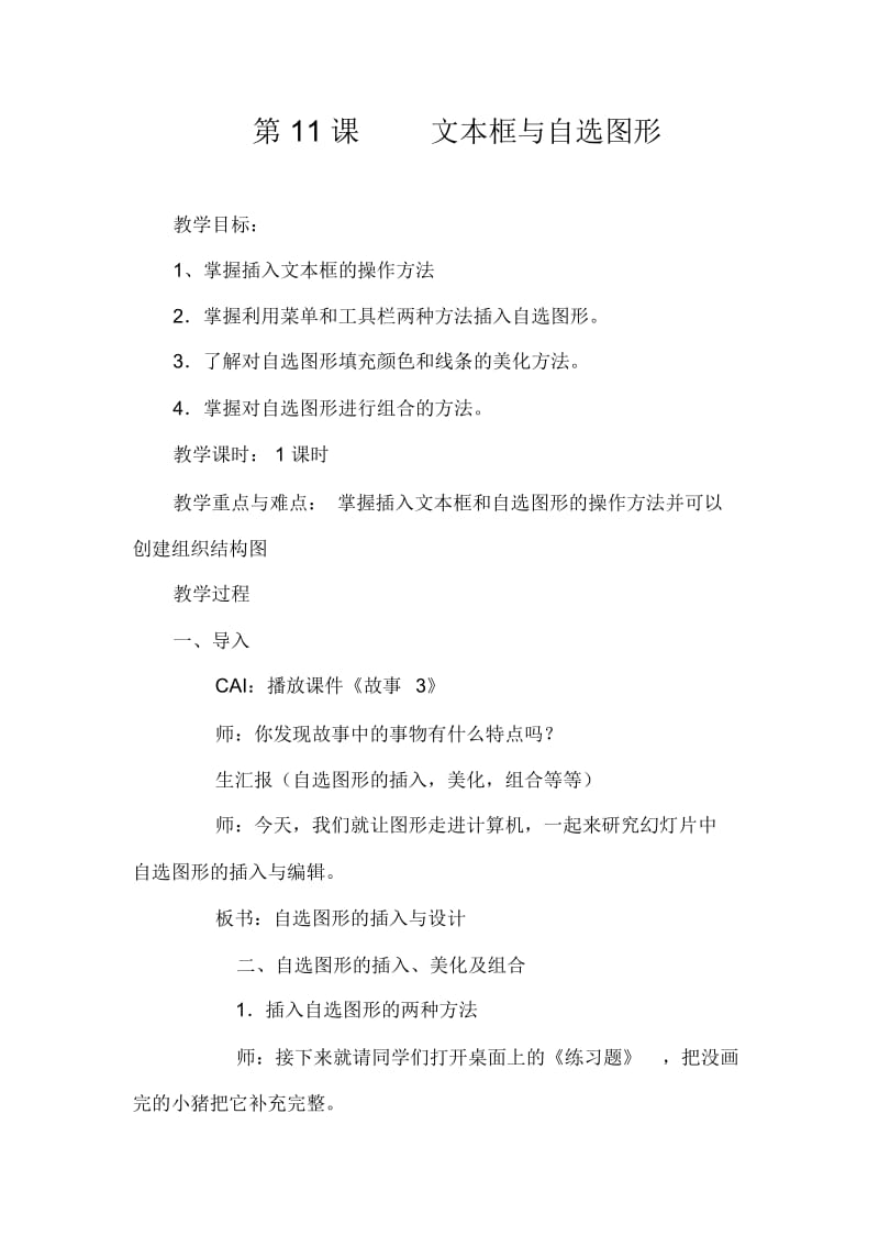 六年级上信息技术教案-文本框与自选图形内蒙古版(四起点).docx_第1页