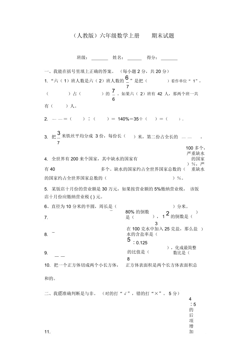 人教版六年级数学上册期末试题.docx_第1页