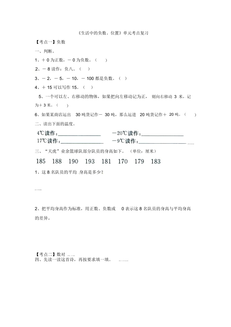 六年级下册数学教案-第2单元《生活中的负数、位置》单元考点复习.docx_第1页