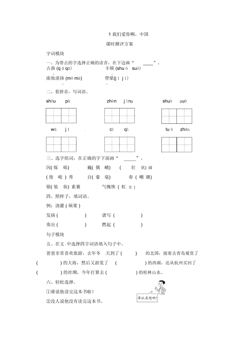 六年级上册语文课时测评-1我们爱你啊,中国苏教版.docx_第1页