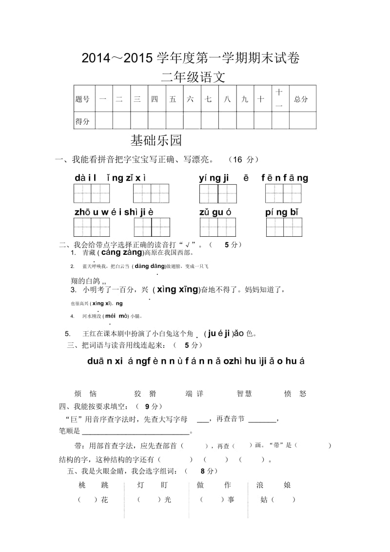 二年级上语文期末考试卷-全能练考2014语文S版(无答案).docx_第1页