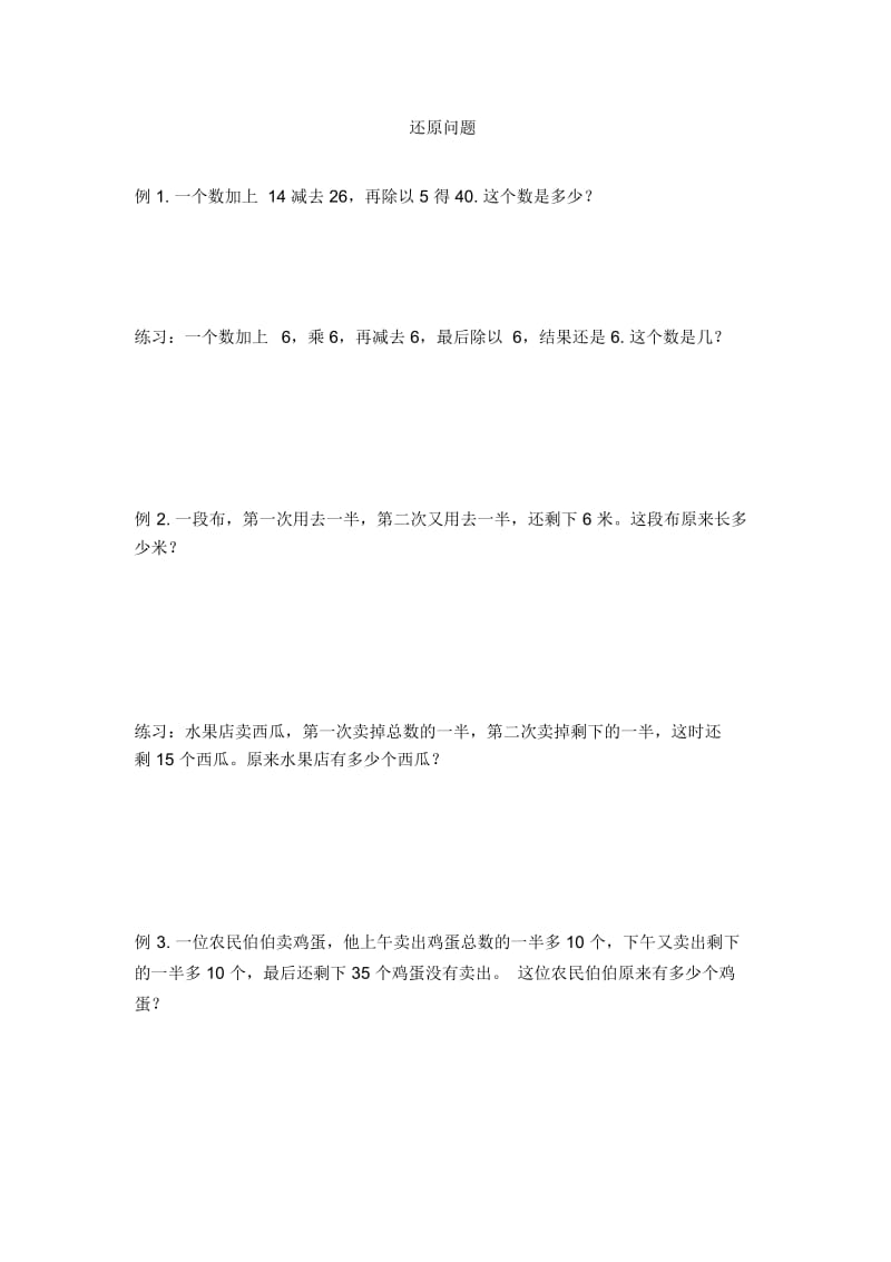 小升初数学专题练习-还原问题通用版(无答案).docx_第1页